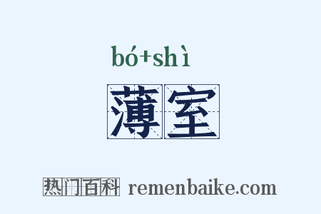 薄室是什么意思的图片
